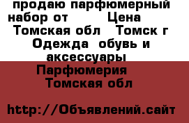 продаю парфюмерный набор от AVON › Цена ­ 800 - Томская обл., Томск г. Одежда, обувь и аксессуары » Парфюмерия   . Томская обл.